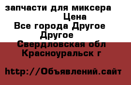 запчасти для миксера KitchenAid 5KPM › Цена ­ 700 - Все города Другое » Другое   . Свердловская обл.,Красноуральск г.